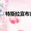 特斯拉宣布首批中國制造的汽車開始銷售