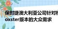 保時捷澳大利亞公司針對相同主題的911和Boxster版本的大眾需求