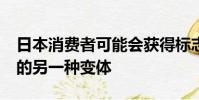 日本消費者可能會獲得標志性的斯巴魯WRX的另一種變體