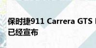 保時捷911 Carrera GTS Rennsport特別版已經(jīng)宣布