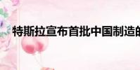 特斯拉宣布首批中國制造的汽車開始銷售