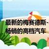 最新的梅賽德斯-奔馳C級(jí)轎車是目前澳大利亞同類產(chǎn)品中最暢銷的高檔汽車