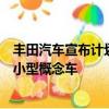 豐田汽車宣布計劃在即將舉行的東京車展上推出一款可愛的小型概念車