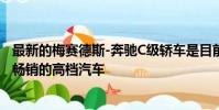 最新的梅賽德斯-奔馳C級(jí)轎車是目前澳大利亞同類產(chǎn)品中最暢銷的高檔汽車