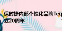 保時捷內部個性化品牌Tequipment慶祝其成立20周年