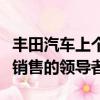 豐田汽車上個(gè)月取代了大眾汽車成為全球汽車銷售的領(lǐng)導(dǎo)者