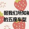據(jù)我們所知被稱為i5的新車型將被設(shè)定為合適的五座車型