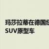 瑪莎拉蒂在德國(guó)紐伯格林賽道上試車了備受期待的Levante SUV原型車 