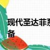 現(xiàn)代圣達(dá)菲系列II改款獲得改版發(fā)動(dòng)機(jī)更多設(shè)備