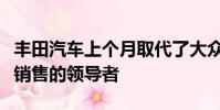 豐田汽車上個(gè)月取代了大眾汽車成為全球汽車銷售的領(lǐng)導(dǎo)者