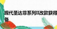 現(xiàn)代圣達(dá)菲系列II改款獲得改版發(fā)動(dòng)機(jī)更多設(shè)備
