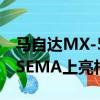 馬自達(dá)MX-5 Spyder＆Speedster概念車在SEMA上亮相 