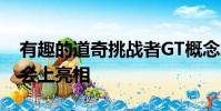 有趣的道奇挑戰(zhàn)者GT概念車已在SEMA展覽會上亮相
