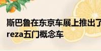 斯巴魯在東京車展上推出了具有未來(lái)感的Impreza五門概念車