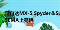馬自達(dá)MX-5 Spyder&Speedster概念車在SEMA上亮相