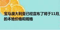 寶馬澳大利亞已經(jīng)宣布了將于11月上市的全新7系豪華轎車的本地價(jià)格和規(guī)格