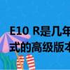 E10 R是幾年前Zenos E10的演變版本是鐵桿式的高級版本 