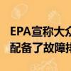 EPA宣稱大眾汽車為其3.0升TDI V6動力總成配備了故障排除裝置 