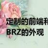 定制的前端和分離器布置以及矮大的側(cè)裙板的BRZ的外觀