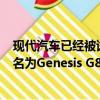 現(xiàn)代汽車已經(jīng)被試駕改型的Genesis轎車的原型版本將被命名為Genesis G80 