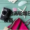 新的渦輪增壓發(fā)動機選裝件以及更新的款式和設(shè)備