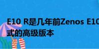 E10 R是幾年前Zenos E10的演變版本是鐵桿式的高級版本