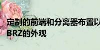定制的前端和分離器布置以及矮大的側(cè)裙板的BRZ的外觀