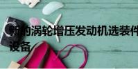 新的渦輪增壓發(fā)動機選裝件以及更新的款式和設(shè)備