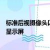 標準后視攝像頭以及后部交叉路口警報系統(tǒng)和側(cè)盲區(qū)警報的顯示屏