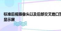 標準后視攝像頭以及后部交叉路口警報系統(tǒng)和側(cè)盲區(qū)警報的顯示屏