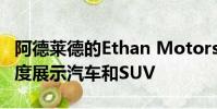 阿德萊德的Ethan Motors計劃在明年第一季度展示汽車和SUV
