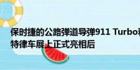 保時捷的公路彈道導(dǎo)彈911 Turbo和Turbo S將于1月在底特律車展上正式亮相后