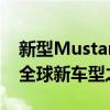 新型Mustang只是面向澳大利亞市場(chǎng)的眾多全球新車型之一