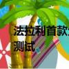 法拉利首款全輪驅(qū)動FF的改款目前正在接受測試