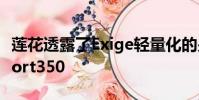 蓮花透露了Exige輕量化的另一種版本稱為Sport350