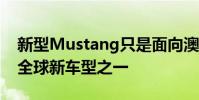 新型Mustang只是面向澳大利亞市場(chǎng)的眾多全球新車型之一