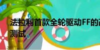 法拉利首款全輪驅(qū)動FF的改款目前正在接受測試