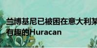 蘭博基尼已被困在意大利某處山區(qū)公路上測試有趣的Huracan
