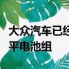 大眾汽車已經(jīng)確認(rèn)計(jì)劃在未來的車型中安裝扁平電池組