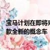 寶馬計(jì)劃在即將來臨的拉斯維加斯國際消費(fèi)電子展上推出一款全新的概念車