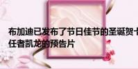 布加迪已發(fā)布了節(jié)日佳節(jié)的圣誕賀卡作為即將到來的威龍繼任者凱龍的預(yù)告片