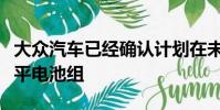 大眾汽車已經(jīng)確認(rèn)計(jì)劃在未來的車型中安裝扁平電池組