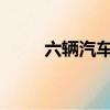 六輛汽車通過了新的行人檢測測試