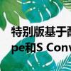 特別版基于配備3.0升增壓V6發(fā)動(dòng)機(jī)的S Coupe和S Convertible 