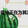 福特正在為其汽車帶來巨大的屏幕和實(shí)時(shí)更新