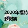 2020年福特野馬謝爾比GT500每英里帶來很多微笑