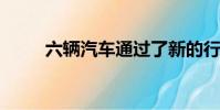 六輛汽車通過了新的行人檢測測試