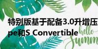 特別版基于配備3.0升增壓V6發(fā)動(dòng)機(jī)的S Coupe和S Convertible