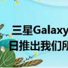  三星Galaxy Note 10，Note 10+將于8月7日推出我們所知道的一切