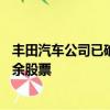 豐田汽車公司已確認打算以約32億美元的價格收購大發(fā)的其余股票
